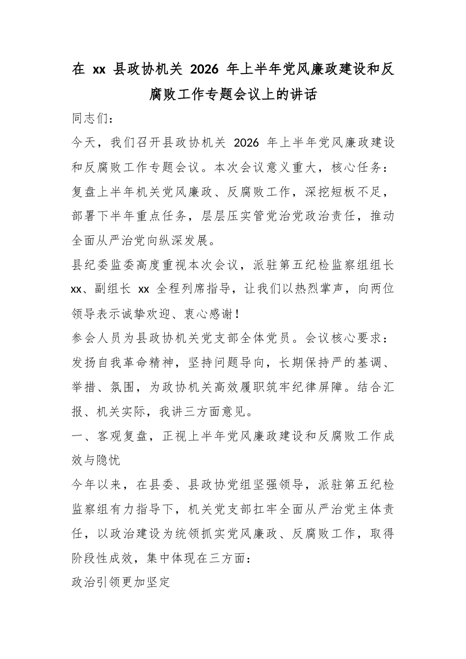 在县政协机关2026年上半年党风廉政建设和反腐败工作专题会议上的讲话_第1页
