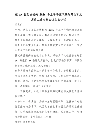 在县政协机关2026年上半年党风廉政建设和反腐败工作专题会议上的讲话