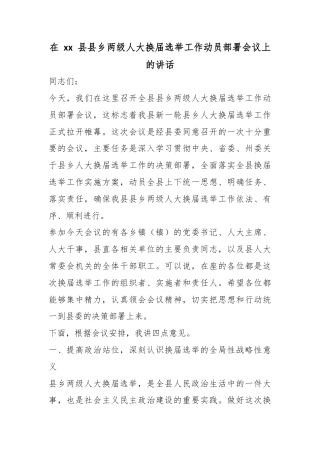 在县县乡两级人大换届选举工作动员部署会议上的讲话