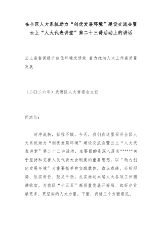 在全区人大系统助力“创优发展环境”建设交流会暨云上“人大代表讲堂”第二十三讲活动上的讲话