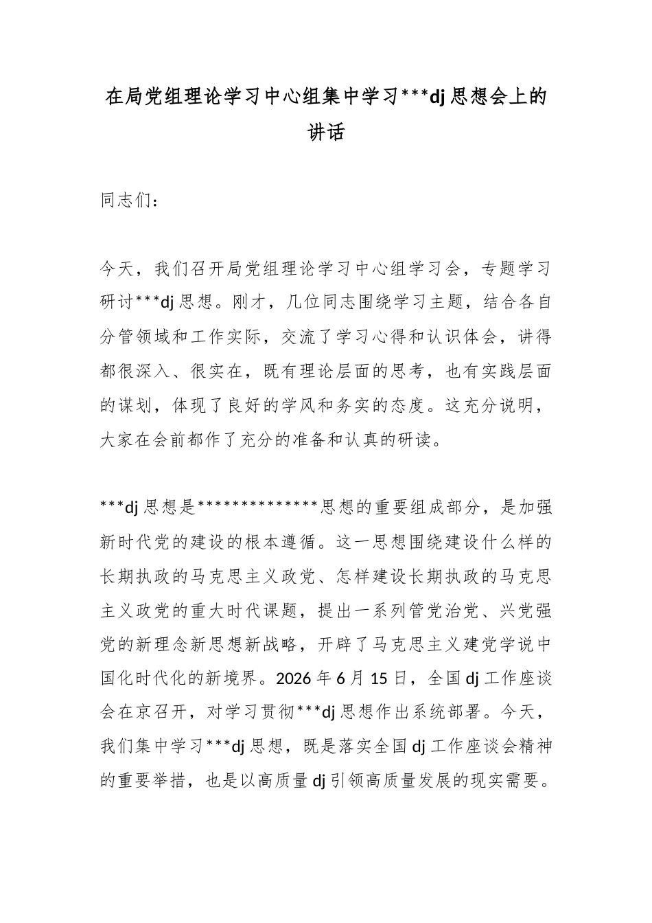 在局党组理论学习中心组集中学习党建思想会上的讲话_第1页