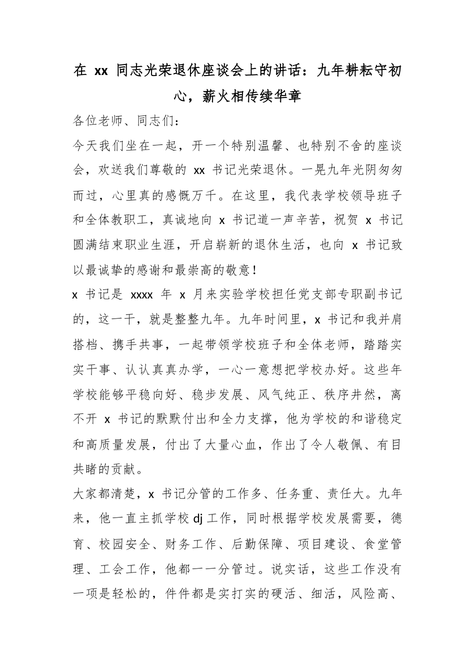 在同志光荣退休座谈会上的讲话：九年耕耘守初心，薪火相传续华章_第1页