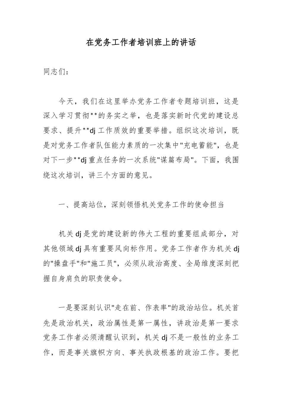 在党务工作者培训班上的讲话_第1页