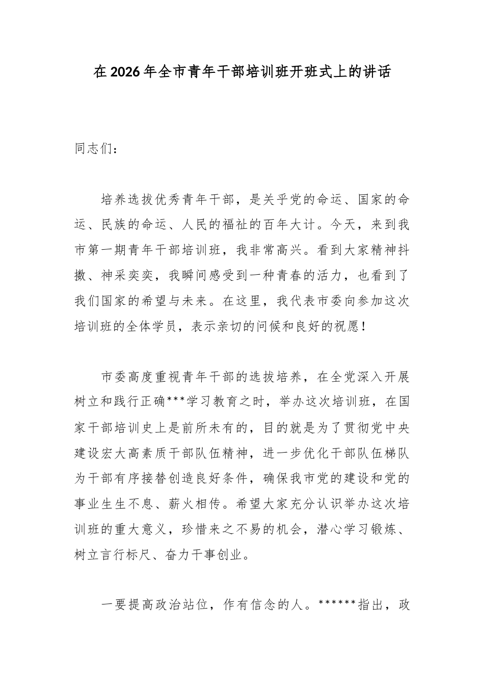 在2026年全市青年干部培训班开班式上的讲话_第1页