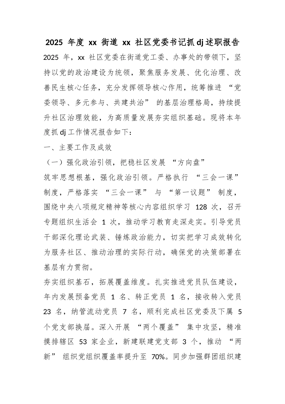 2025年度街道社区党委书记抓党建述职报告_第1页