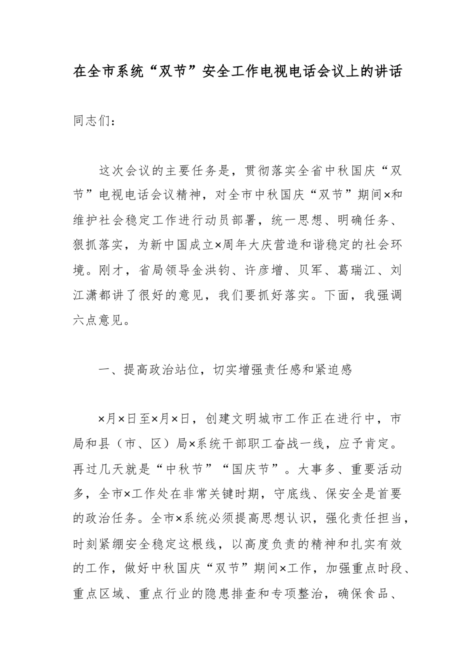 在全市系统“双节”安全工作电视电话会议上的讲话_第1页