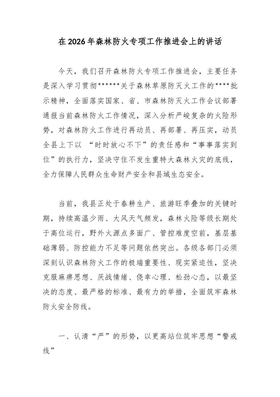 在2026年森林防火专项工作推进会上的讲话_第1页