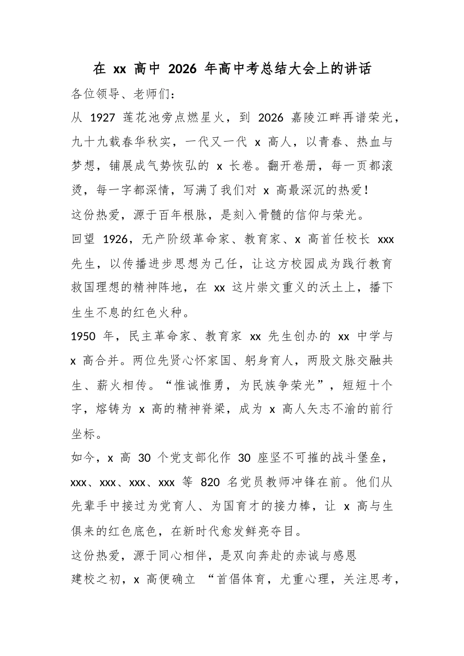 在高中2026年高中考总结大会上的讲话_第1页
