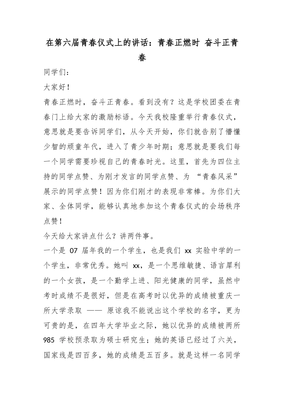 在第六届青春仪式上的讲话：青春正燃时奋斗正青春_第1页