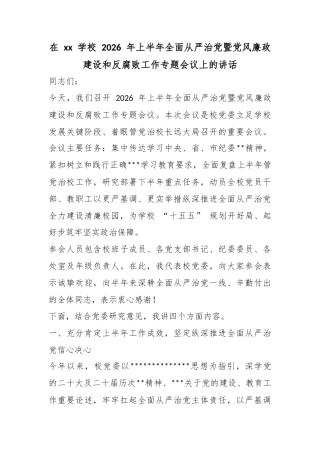 在学校2026年上半年全面从严治党暨党风廉政建设和反腐败工作专题会议上的讲话