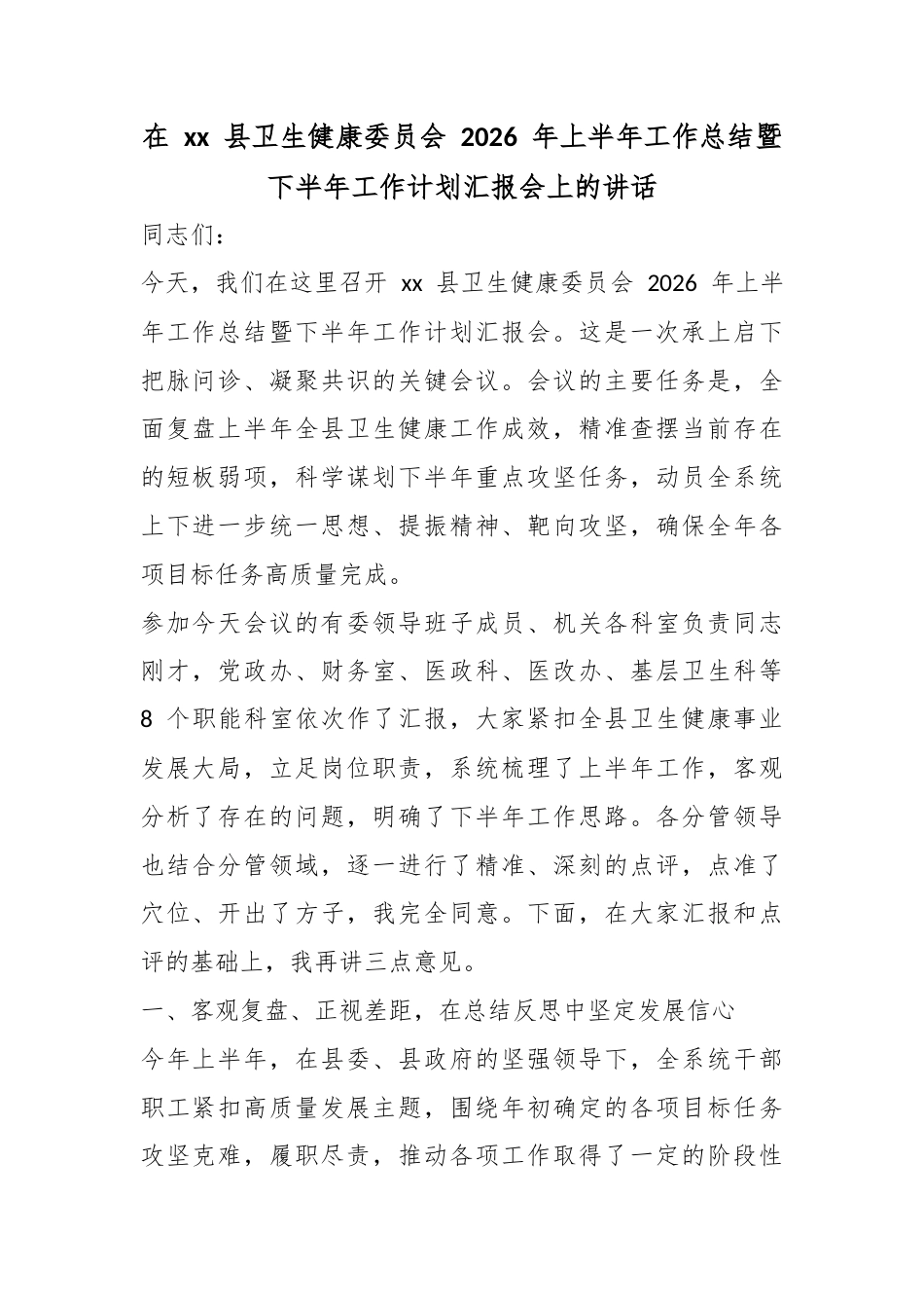 在县卫生健康委员会2026年上半年工作总结暨下半年工作计划汇报会上的讲话_第1页