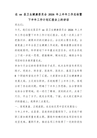 在县卫生健康委员会2026年上半年工作总结暨下半年工作计划汇报会上的讲话