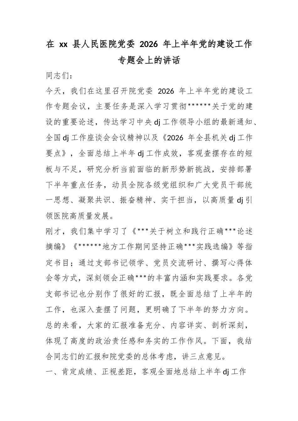 在县人民医院党委2026年上半年党的建设工作专题会上的讲话_第1页