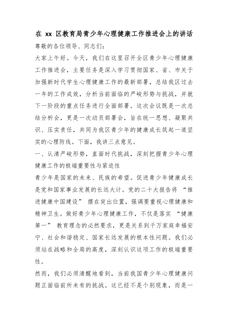 在区教育局青少年心理健康工作推进会上的讲话_第1页