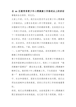 在区教育局青少年心理健康工作推进会上的讲话