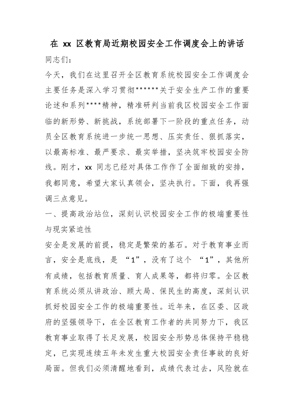 在区教育局近期校园安全工作调度会上的讲话_第1页