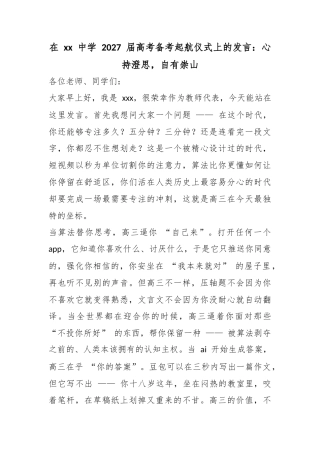 在中学2027届高考备考起航仪式上的发言：心持澄思，自有崇山