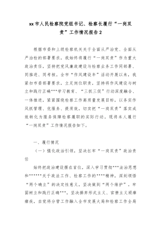 市人民检察院党组书记、检察长履行“一岗双责”工作情况报告2