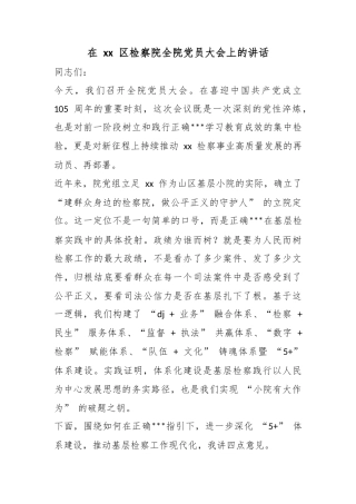 在区检察院全院党员大会上的讲话