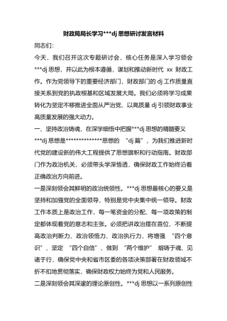财政局局长学习党建思想研讨发言材料