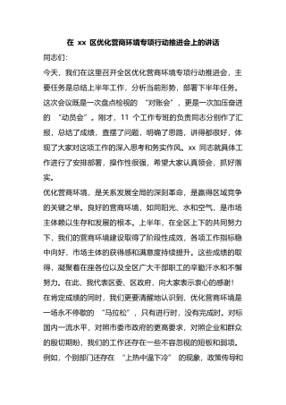 在区优化营商环境专项行动推进会上的讲话