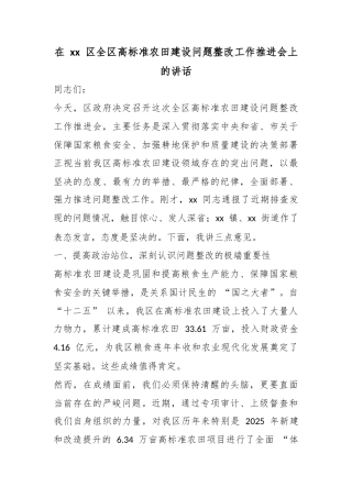 在区全区高标准农田建设问题整改工作推进会上的讲话
