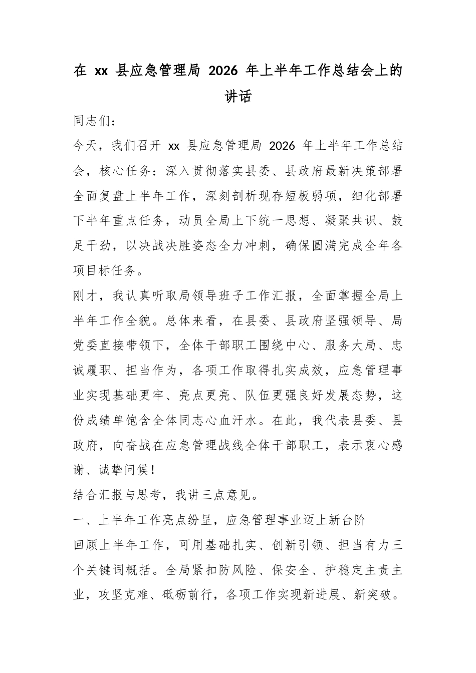 在县应急管理局2026年上半年工作总结会上的讲话_第1页