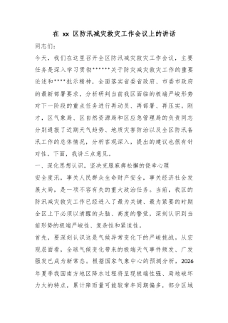在区防汛减灾救灾工作会议上的讲话
