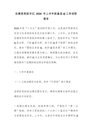 住建局党组书记2026年上半年抓基层党建工作述职报告