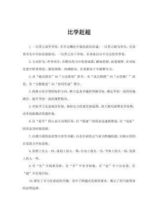 比学赶超类排比句