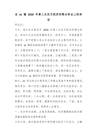 在镇2026年第三次双月经济形势分析会上的讲话