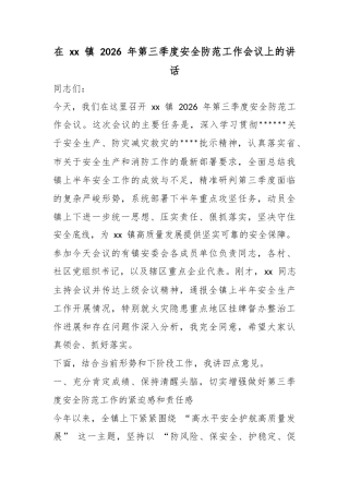 在镇2026年第三季度安全防范工作会议上的讲话