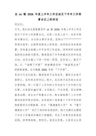 在镇2026年度上半年工作总结及下半年工作部署会议上的讲话
