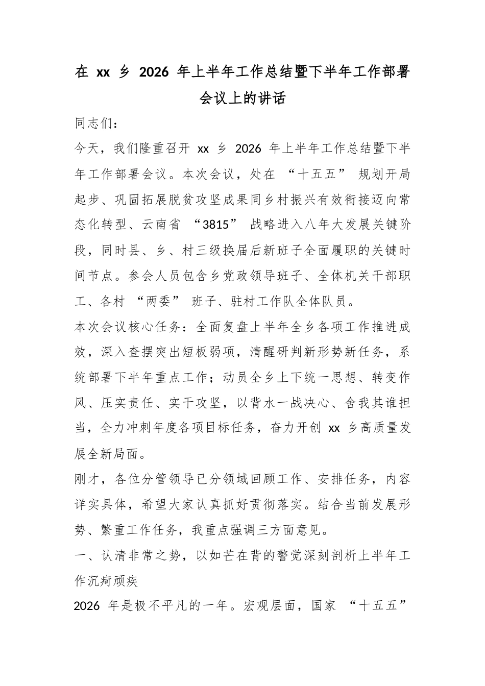 在乡2026年上半年工作总结暨下半年工作部署会议上的讲话_第1页