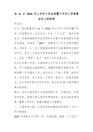 在乡2026年上半年工作总结暨下半年工作部署会议上的讲话