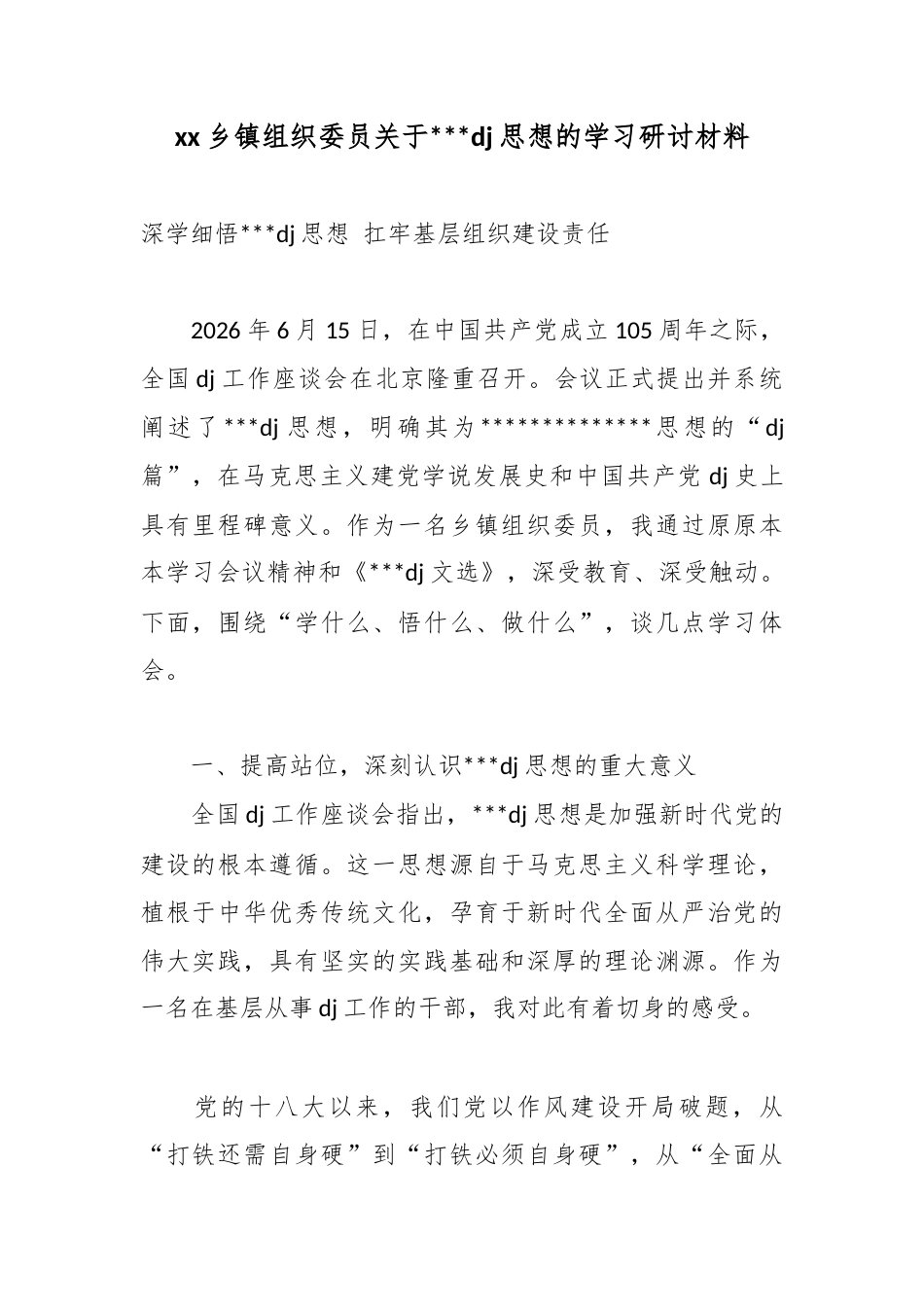 乡镇组织委员关于党建思想的学习研讨材料_第1页