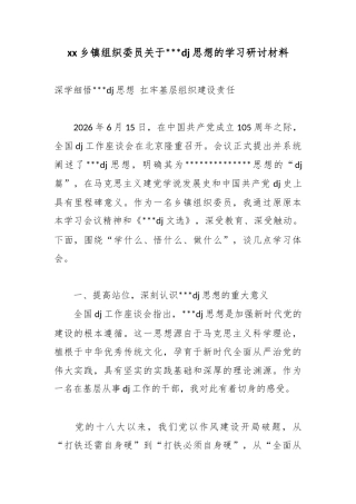 乡镇组织委员关于党建思想的学习研讨材料