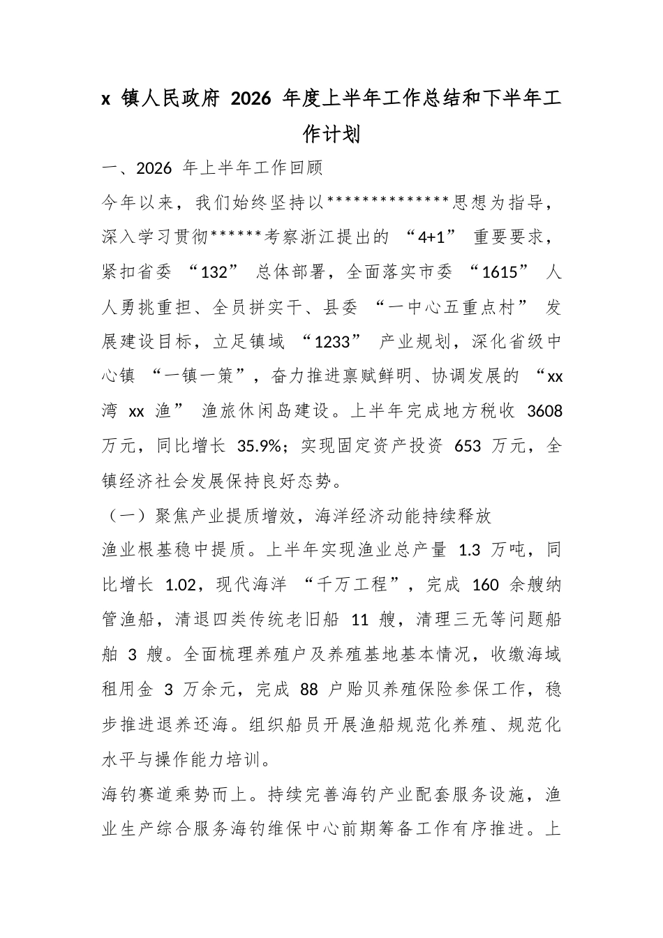 X镇人民政府2026年度上半年工作总结和下半年工作计划_第1页