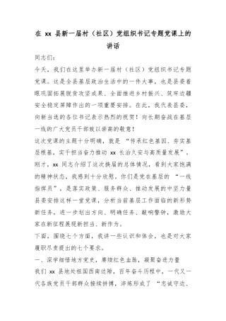 在县新一届村（社区）党组织书记专题党课上的讲话