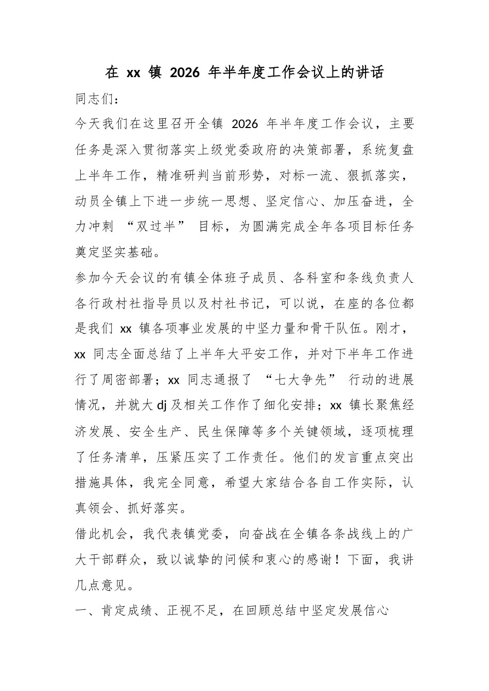 在镇2026年半年度工作会议上的讲话_第1页