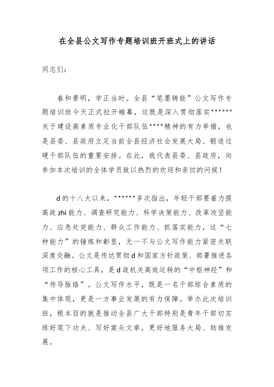 在全县公文写作专题培训班开班式上的讲话_第1页