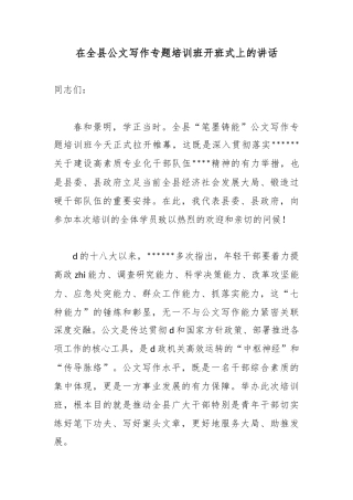 在全县公文写作专题培训班开班式上的讲话