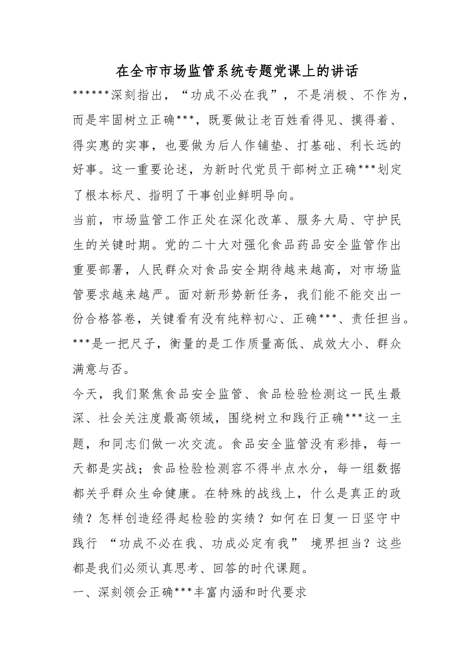 在全市市场监管系统专题党课上的讲话_第1页
