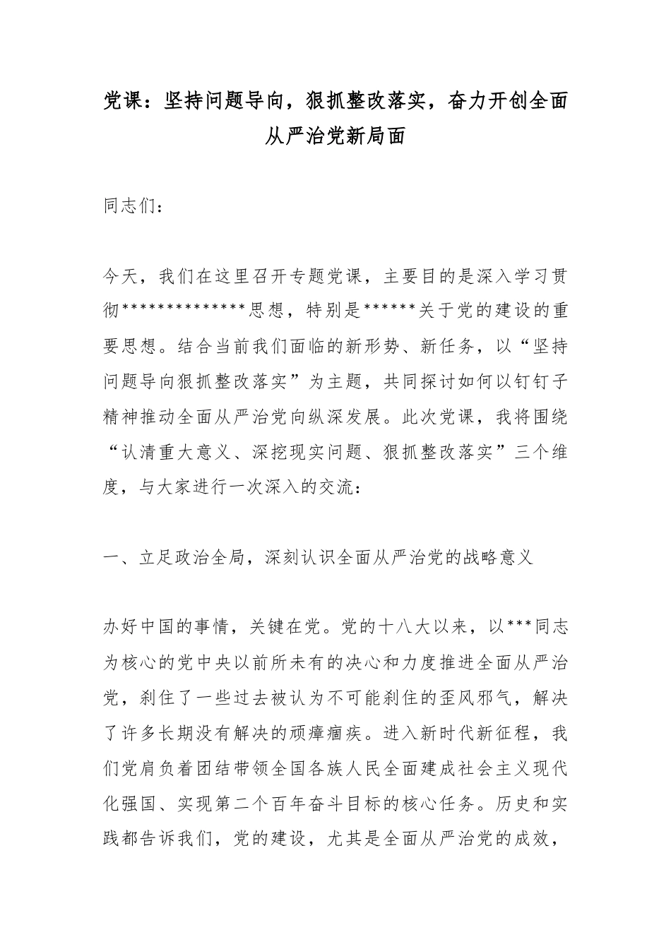 党课：坚持问题导向，狠抓整改落实，奋力开创全面从严治党新局面_第1页