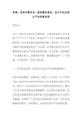 党课：坚持问题导向，狠抓整改落实，奋力开创全面从严治党新局面