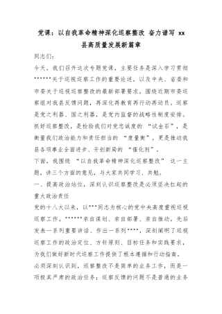 党课：以自我革命精神深化巡察整改奋力谱写县高质量发展新篇章