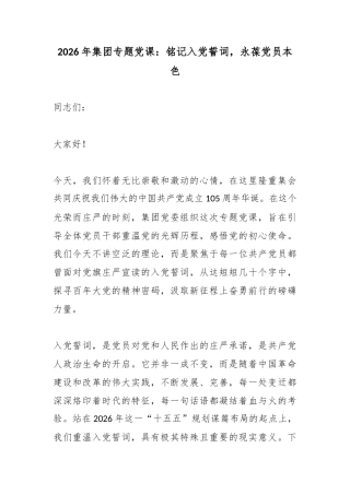 2026年集团专题党课：铭记入党誓词，永葆党员本色
