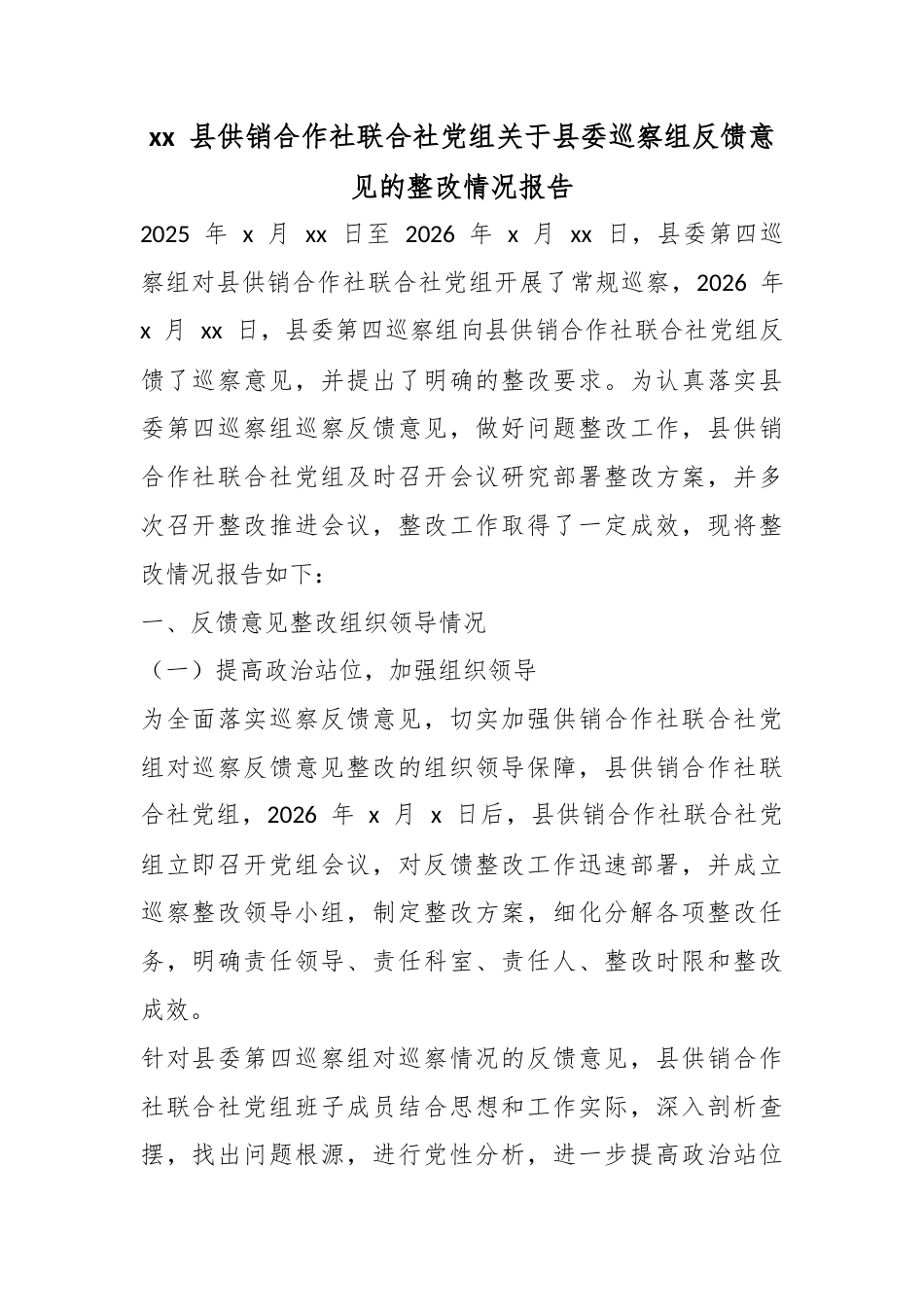 县供销合作社联合社党组关于县委巡察组反馈意见的整改情况报告_第1页