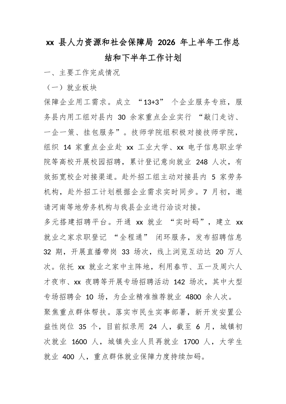 县人力资源和社会保障局2026年上半年工作总结和下半年工作计划_第1页