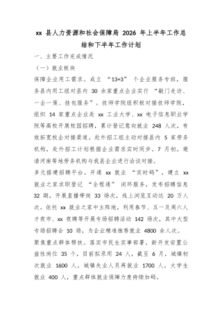 县人力资源和社会保障局2026年上半年工作总结和下半年工作计划